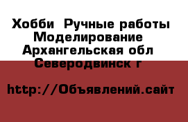 Хобби. Ручные работы Моделирование. Архангельская обл.,Северодвинск г.